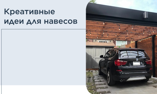 Креативные идеи для навесов от РадиДОМА-Дюр