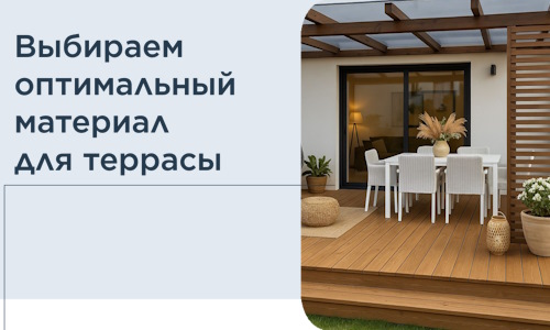 Выбираем оптимальный материал для террасы в Дюртюли