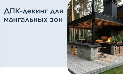 ДПК-декинг для мангальных зон в Дюртюли